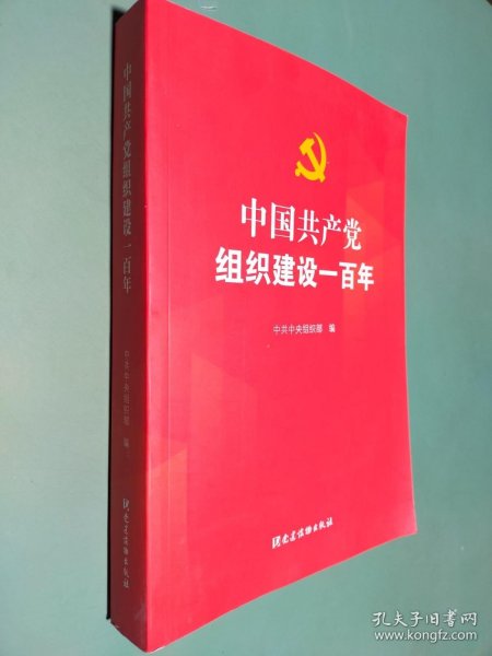 中国共产党组织建设一百年