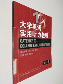 大学英语实用听力教程 第一册（带光盘）
