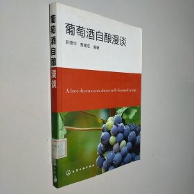 葡萄酒自酿漫谈