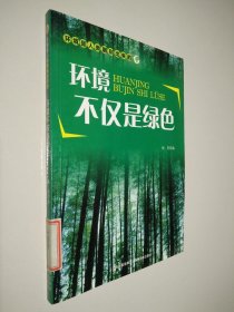 环境是人类雕刻出来的：环境不仅是绿色