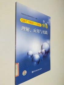 GB/T19001-2008标准理解、应用与实践