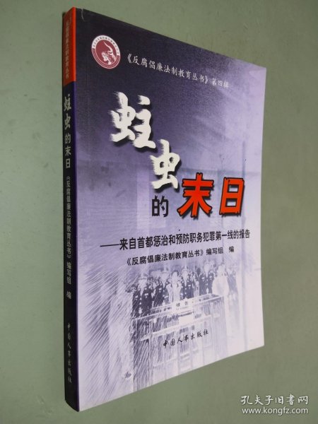 蛀虫的末日:来自首都惩治和预防职务犯罪第一线的报告