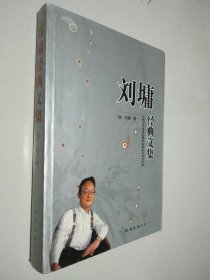 刘塘经典文集