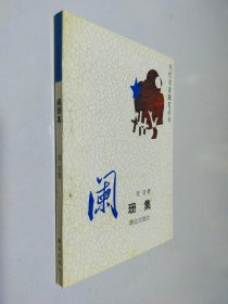 阑珊集 （当代名家随笔丛书）