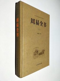 中华传统国学经典：周易全书（二）