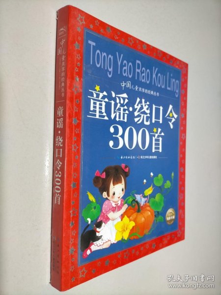 中国儿童共享的经典丛书：童谣·绕口令300首