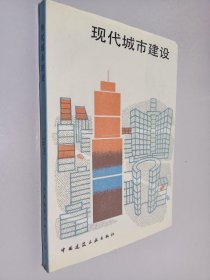 现代城市建设