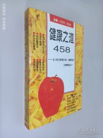 健康之道458:《人民日报·海外版·健康》文章精选
