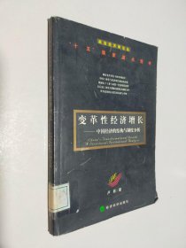 变革性经济增长：中国经济的结构与制度分析——政治经济学论丛