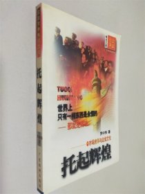 托起輝煌:市場(chǎng)競(jìng)爭(zhēng)與企業(yè)文化