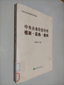 中央企业价值管理：框架·实务·案例