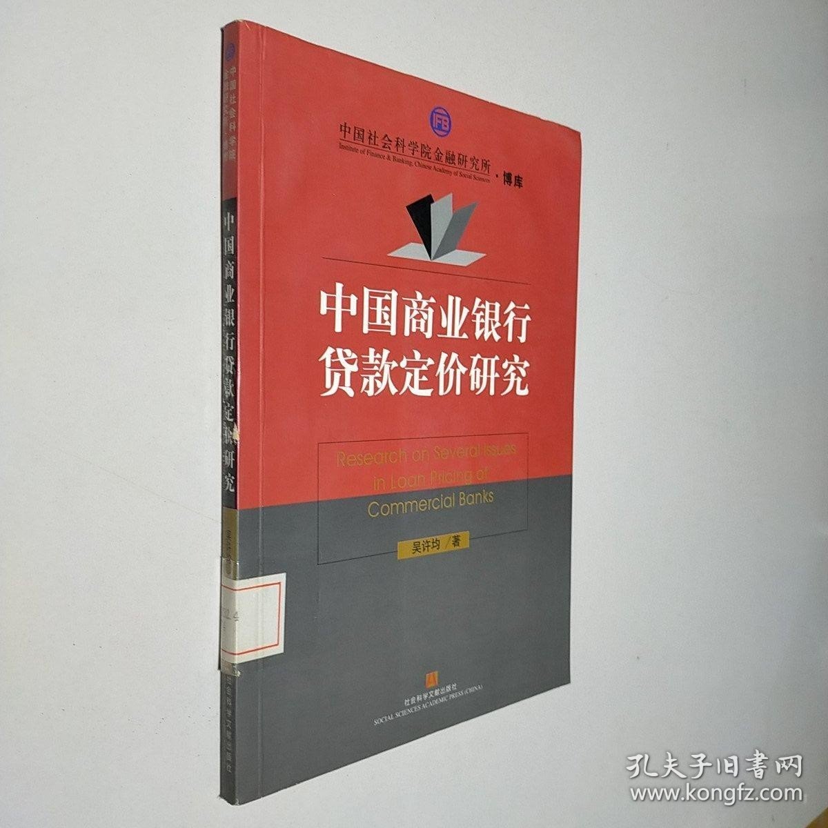 中国社会科学院金融研究所·博库：中国商业银行贷款定价研究