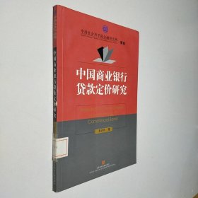 中国社会科学院金融研究所·博库：中国商业银行贷款定价研究