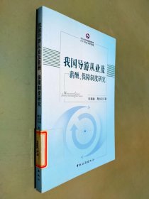 我国导游从业及薪酬、保障制度研究