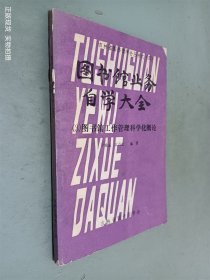 图书馆业务自学大全3 图书馆工作管理科学化概论