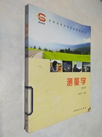 全国高等农林院校“十二五”规划教材：测量学（第2版）