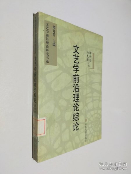 文艺学前沿理论综论——文艺学前沿理论研究书系