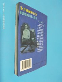 为了领袖的安全 建国初期反间谍三大案纪实