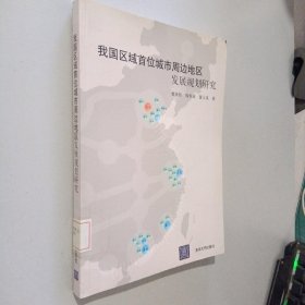 我国区域首位城市周边地区发展规划研究