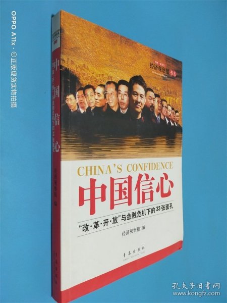 中国信心：“改·革·开·放”与金融危机下的33张面孔