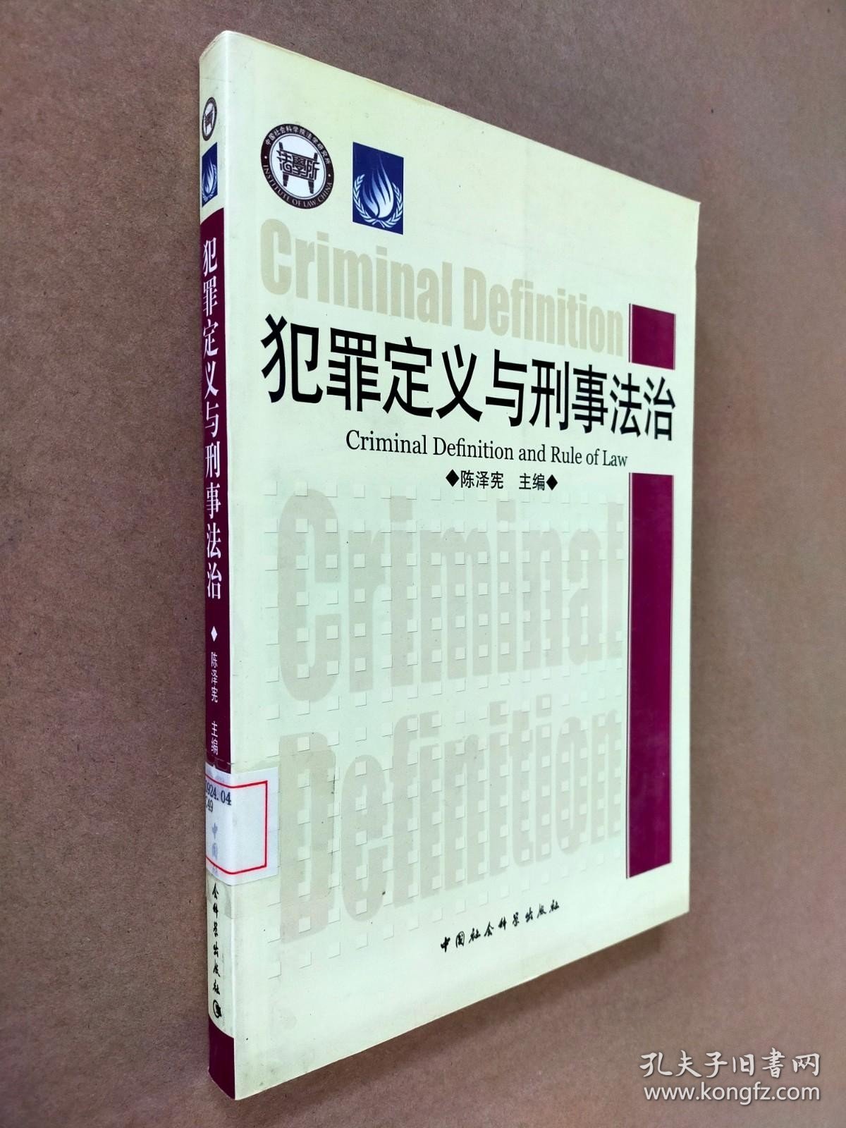 犯罪定义与刑事法治