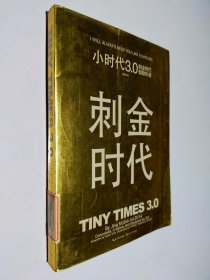 小时代3.0刺金时代（修订本）