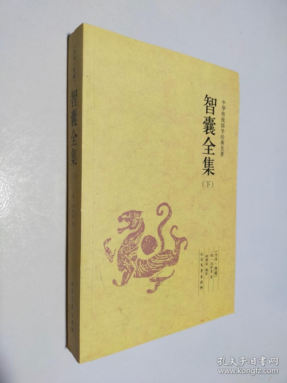 中华传统国学经典名著 智囊全集 下 全本 典藏