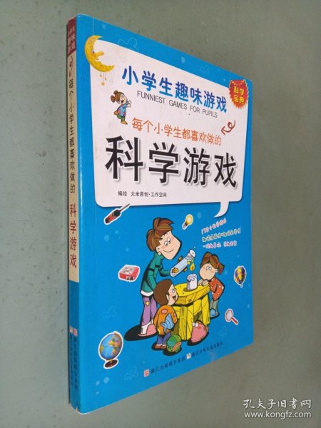 小学生趣味游戏：每个小学生都喜欢做的科学游戏