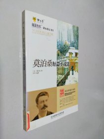 莫泊桑短篇小说选（专家名师解读版）