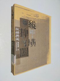 纵横捭阖：中国财税文化透视