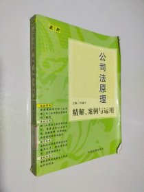 最新公司法原理精解、案例与运用