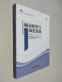 社科文库·北京市社科院“社科书系”：城市转型与绿色发展