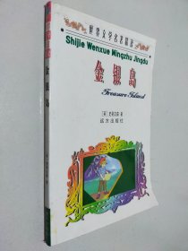 世界文学名著精读 金银岛