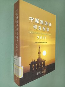 2011中国能源法研究报告