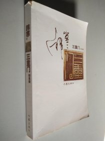 三重门：纪念版