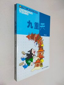 九重天：中国幽默儿童文学创作周锐系列