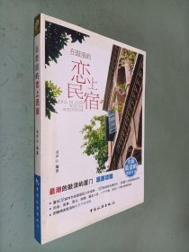 在鼓浪屿恋上民宿：全新鼓浪屿悠游全书