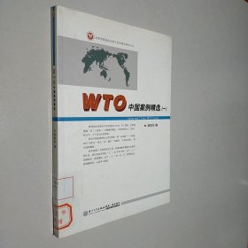 世界贸易组织法律与实务教学研究文丛：WTO中国案例精选（1）