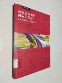 政治思想中的国际关系学 从古希腊到一战的文本