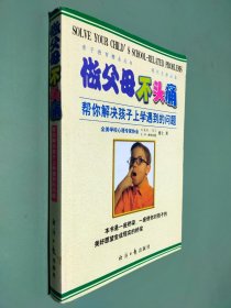 做父母不头痛：帮你解决孩子上学遇到的问题