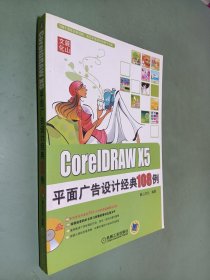 CorelDRAW X5平面广告设计经典108例