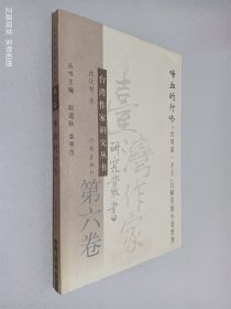 自我完美　自我挑战：施叔青评传（全十一卷）——台湾作家研究丛书