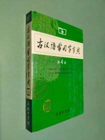 古汉语常用字字典（第4版）