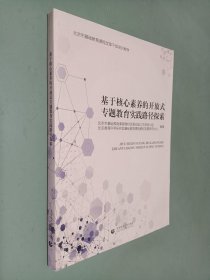 基于核心素养的开放式专题教育实践路径探索