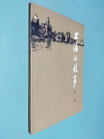 上海的故事 第一册