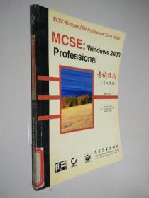 MCSE: Windows 2000Professional考试指南