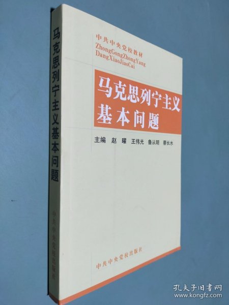 马克思列宁主义基本问题