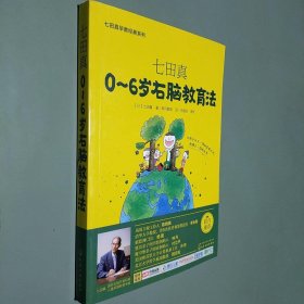 七田真系列丛书 七田真：0~6岁右脑教育法