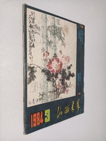 山西青年1984年第3期