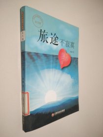 传奇中国图书系列·美文卷：旅途不寂寞